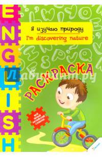 English. Я изучаю природу. Раскраска