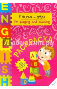 Я играю и учусь. Раскраска
