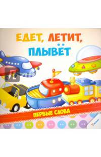 Едет, летит, плывет
