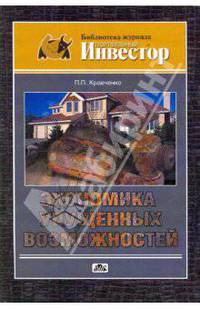 Экономика упущенных возможностей