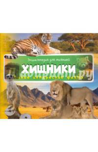 Хищники