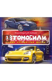 Автомобили