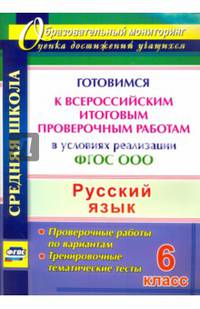 Русский язык. 6 класс. Готовимся к Всероссийским итоговым проверочным работам. ФГОС