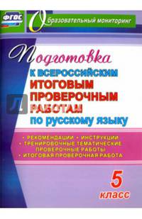 Подготовка к Всероссийским итоговым проверочным работам по русскому языку. 5 класс. ФГОС