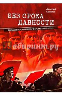 Без срока давности. Большевистский террор в Крыму в 1917-1921 гг.