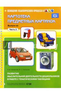 Картотека предметных картинок Выпуск 46. Часть 2. Развитие мыслительной деятельности дошкольников