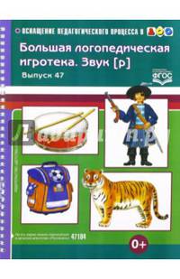Большая логопедическая игротека. Звук [р]. Выпуск 47. ФГОС