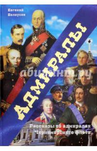 Адмиралы. Рассказы об адмиралах Черноморского флота