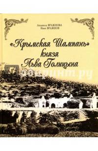 Крымская Шампань князя Льва Голицына