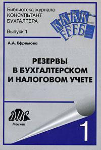 Резервы в бухгалтерском и налоговом учете
