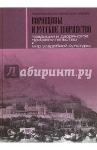 Воронцовы и русское дворянство. Между Западом и Востоком