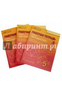 Математика. 5 класс. Рабочая тетрадь. Части 1, 2, 3. ФГОС