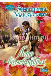 Лето возлюбленных