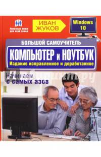Большой самоучитель. Компьютер и ноутбук. Издание исправленное и доработанное