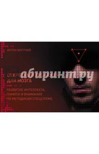Секретный тренажер для мозга. Развитие интеллекта, памяти и внимания по методикам спецслужб