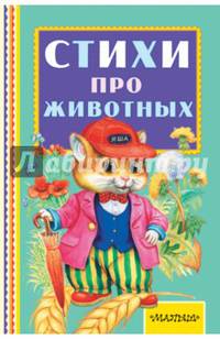 Стихи про животных