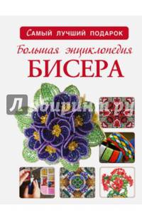 Большая энциклопедия бисера