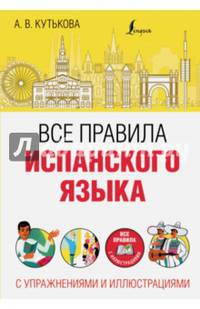 Все правила испанского языка с упражнениями и иллюстрациями