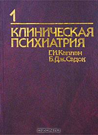 Клиническая психиатрия. Том 1. Из синопсиса по психиатрии