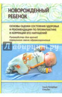 Новорожденный ребенок Издание 2