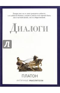 Диалоги. Платон