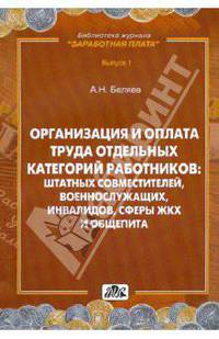 Организация и оплата труда отдельных категорий работников: штатных совместителей, военнослужащих, инвалидов, работников ЖКХ и общепита