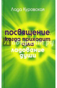 Посвящение. Когда приходит сила. (Ладование души). Куровская Л.