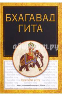 Бхагавадгита.