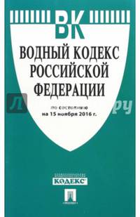 Водный кодекс Российской Федерации по состоянию на 15.11.16