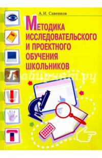 Методика исследовательского и проектного обучения школьников.