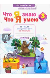Окружающий мир. 3 класс. Что я знаю. Что я умею. Тетрадь проверочных работ. В 2-х частях. Ч. 2. ФГОС