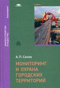 Мониторинг и охрана городских территорий. Учебник для студентов учреждений высшего образования. Гриф УМО МО РФ