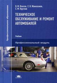 Техническое обслуживание и ремонт автомобилей. Учебник для студентов учреждений среднего профессионального образования