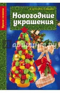 Новогодние украшения