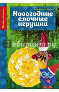 Новогодние елочные игрушки