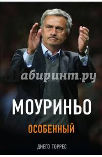 Моуриньо. Особенный