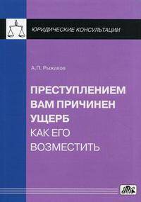 Преступлением вам причинен ущерб. Как его возместить