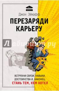 Перезаряди карьеру. Встряхни связи, навыки, достоинства и, наконец, стань тем, кем хотел
