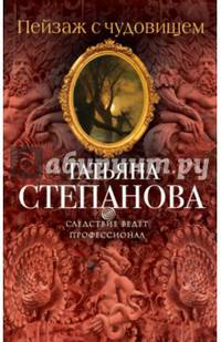 Пейзаж с чудовищем