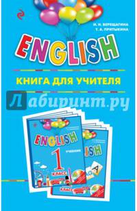 ENGLISH. 1 класс. Книга для учителя