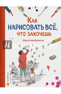 Как нарисовать все, что захочешь