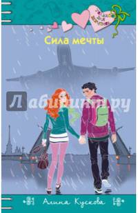 Сила мечты
