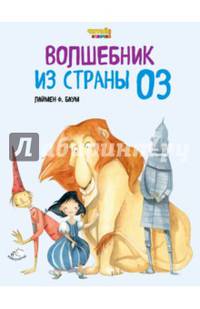 Волшебник из Страны Оз (ил. Ф. Росси)