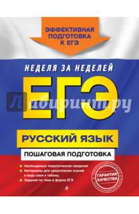 ЕГЭ. Русский язык. Пошаговая подготовка