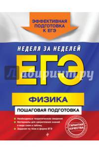 ЕГЭ. Физика. Пошаговая подготовка