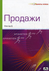 Продажи. (Пер. с англ.)