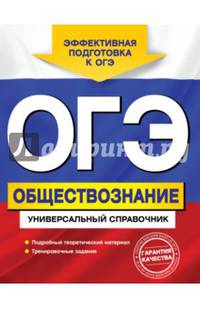 ОГЭ. Обществознание. Универсальный справочник