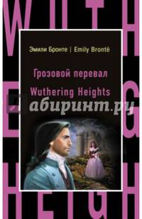 Грозовой перевал = Wuthering Heights