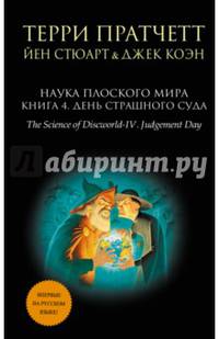 Наука Плоского мира. Книга 4. День Страшного Суда