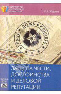 Защита чести, достоинства и деловой репутации.